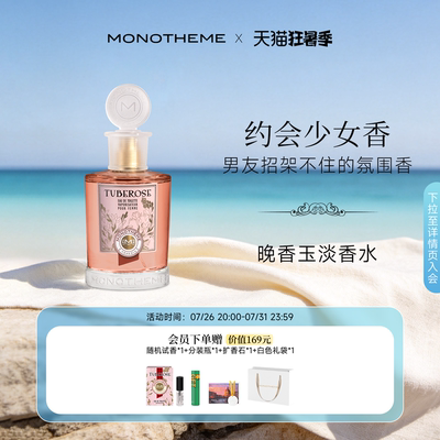 【官方正品】Monotheme晚香玉玫瑰淡香水优雅花香女士香水100ml