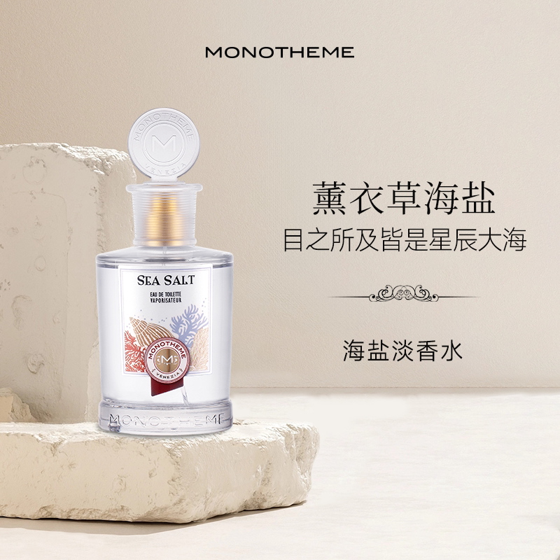 Monotheme【临期特惠】威尼斯海盐淡香水玫瑰木质药感浓香水100ml