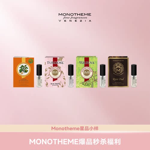 Monotheme官方试香小样2ml