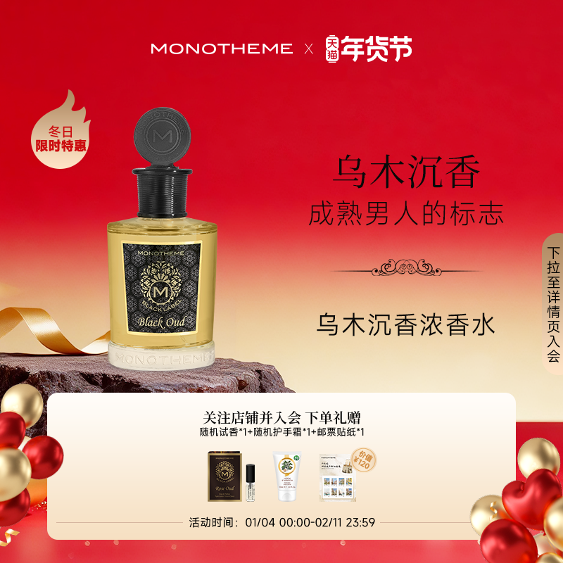 Monotheme乌木沉香木质药感持久留香男士浓香水日常秋冬100ml