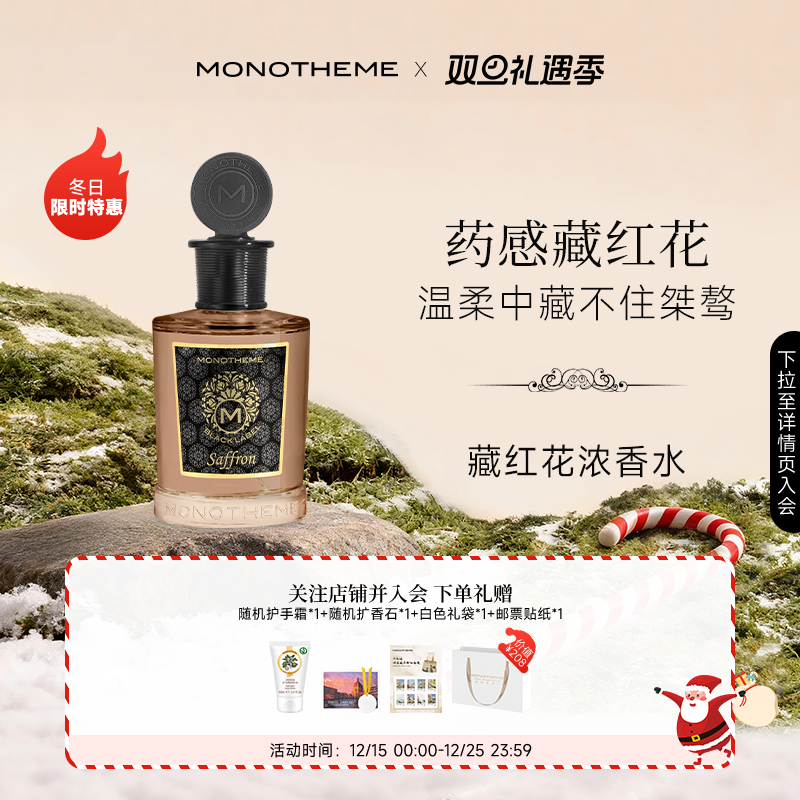 Monotheme黑标系列藏红花香水