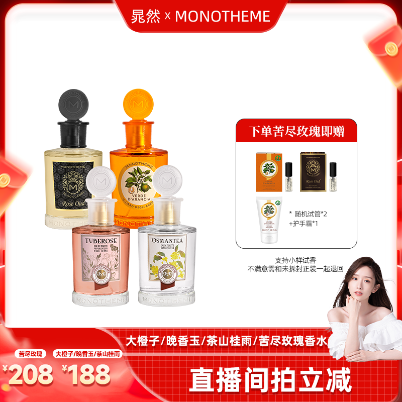 【晁然直播专享】Monotheme大橙子茶山桂雨晚香玉苦尽玫瑰香水