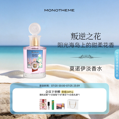 Monotheme威尼斯女神花香淡香水