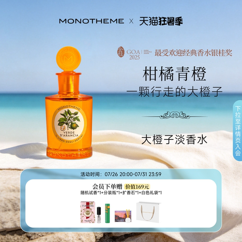 Monotheme威尼斯青橙元气香
