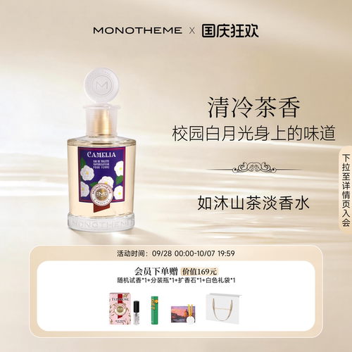 Monotheme威尼斯山茶花香香水