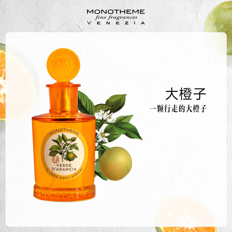 李佳琦推荐Monotheme意大利威尼斯柑橘香调大橙子淡香夏日女香水