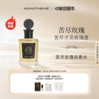 【官方正品】Monotheme沉香乌木玫瑰苦尽玫瑰浓香水约会通勤香水