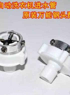 全自动洗衣机进水管配件