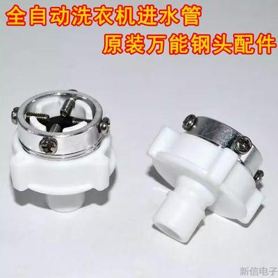 全自动洗衣机进水管配件