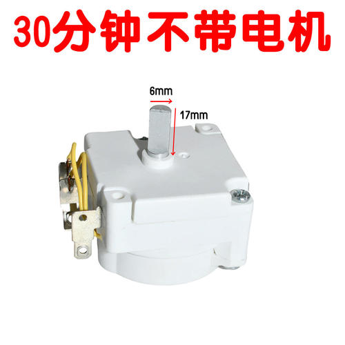 通用电压力锅定时器/电压力锅罩极式电机定时器DDFB-30/30分钟