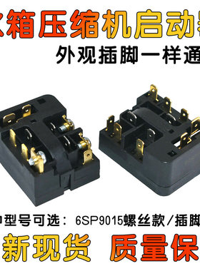 适用西门子海尔冰箱冰柜压缩机启动器6SP9015/18/30/33/52/83全新