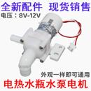 适用苏泊尔电热水瓶壶循环抽水泵电机 DB12配件