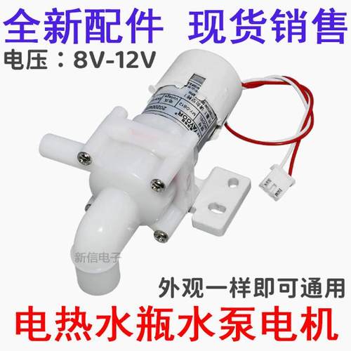 12v直流抽水泵电热水瓶配件