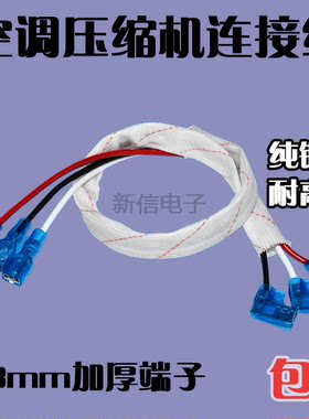 空调外机压缩机连接线