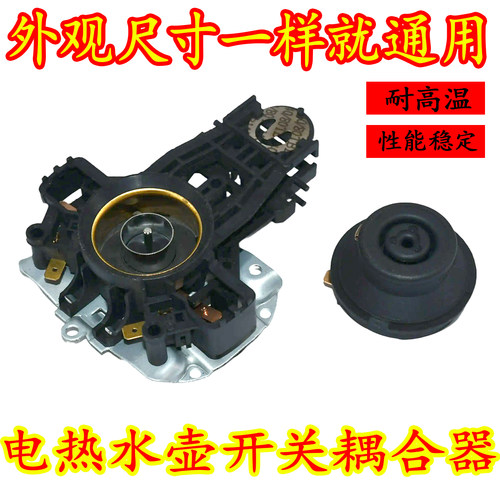 适用苏泊尔耦合器蒸汽开关