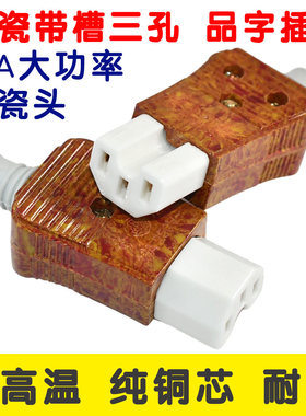 电饭锅煲三孔插头 16A电水壶电炒锅品字型陶瓷插头电锅电源线配件