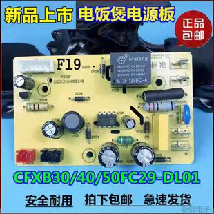 CFXB50FD19 F19电源板 适用苏泊尔电饭煲配件CFXB40FC19