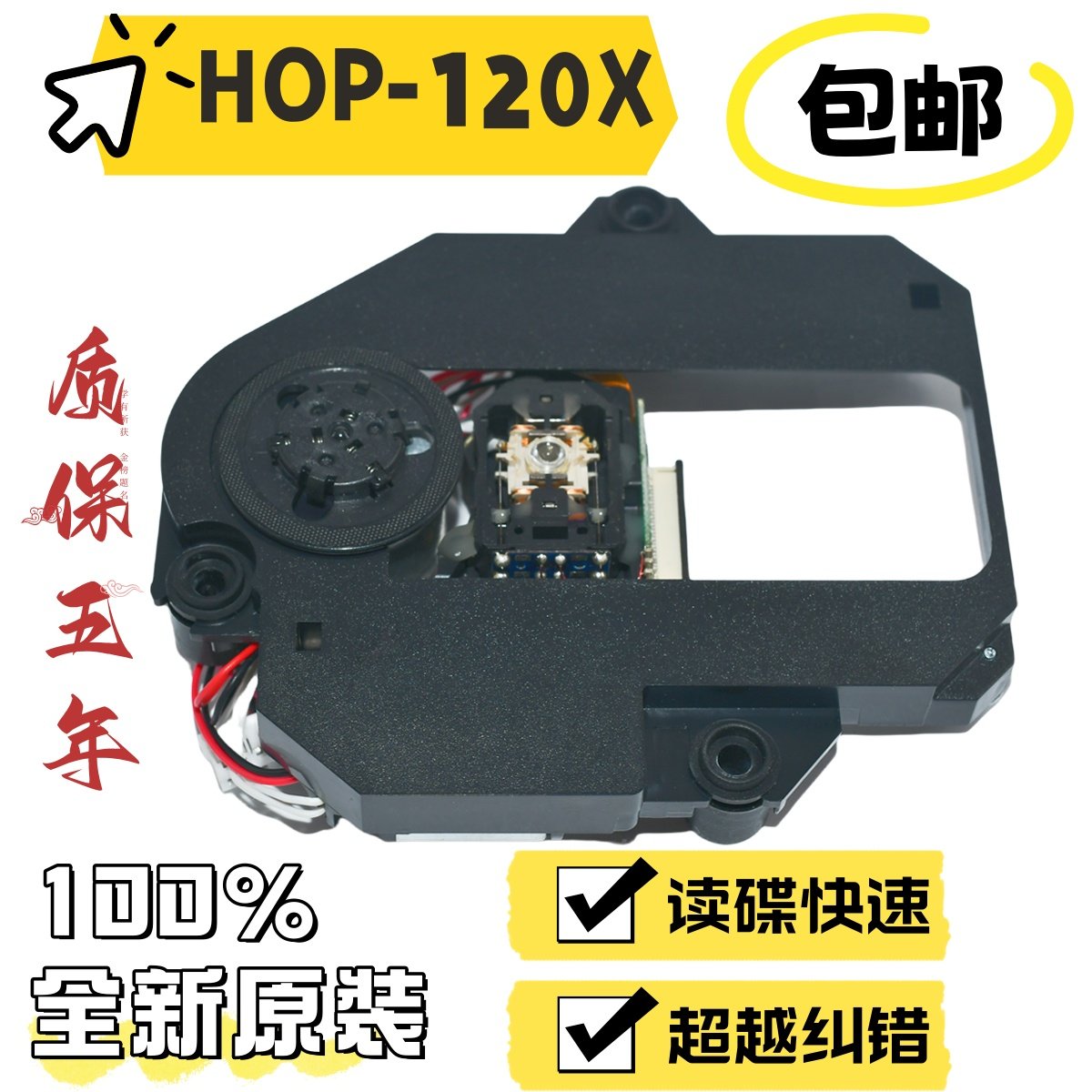 120X带架全新原装进口正品HOP-120X移动EVD/DVD激光头