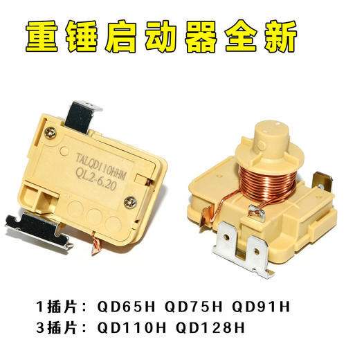 原装冰箱冰柜压缩机重锤式启动器QD65H 75H 91H 110h128h可接电容