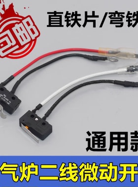 适用万和万家乐燃气灶煤气炉具配件通用总成开关2线微动开关
