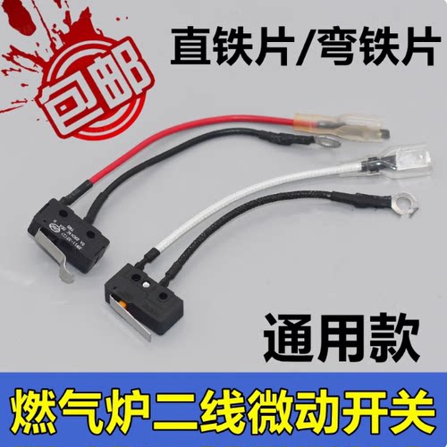适用万和万家乐燃气灶煤气炉具配件通用总成开关2线微动开关