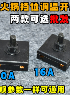 适用电热锅电蒸锅火锅DHG-B25Z1旋钮档位开关DRG-210GA/C12C5全新