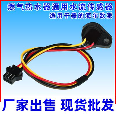 燃气热水器水流传感器