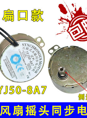 适用电风扇配件台扇壁扇塔扇摇头TYJ50-8A7侧边扁口同步电机