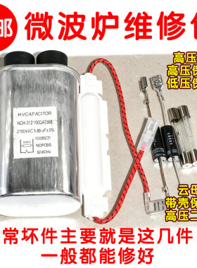 微波炉高压电容单向双向二极管云母片8件通用美D格L仕LG保险丝