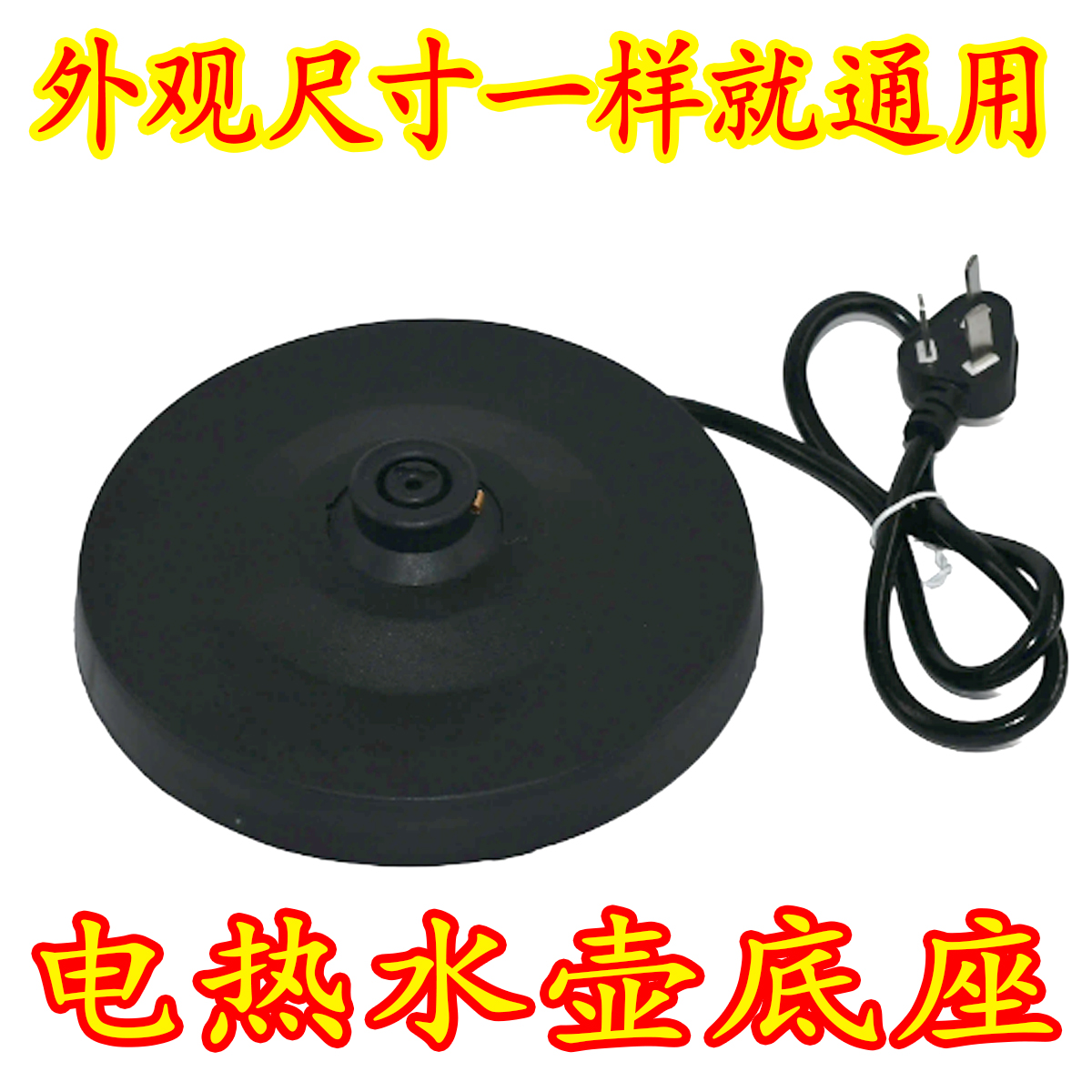 电热水壶底座高质加厚带线通用型苏泊尔STRIX底盘烧水壶配件全新