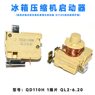 原装冰箱冰柜压缩机重锤式启动器QD110H QL2-6.0重锤启动器保护器