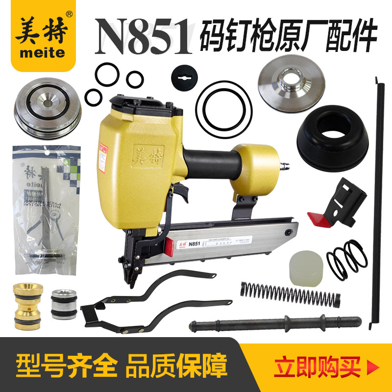 美特N851码钉枪配件扳机开关顶杆钉枪架铝帽游动阀缓冲垫撞针弹夹图片