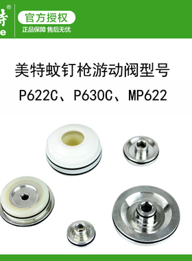 美特气钉枪配件MP622C蚊钉枪游动阀P616 P630C游动阀原厂原装