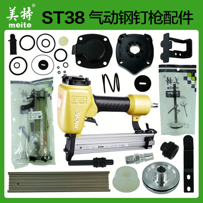 美特ST38气钉枪配件钢钉枪弹夹缓冲垫撞针胶垫游动阀枪舌胶圈枪嘴
