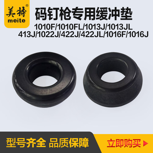 美特码钉枪缓冲垫1010F/1013JL/1022J/422J配件MT1016J气钉枪配件