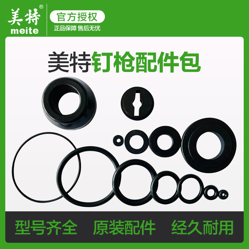 美特气动钉枪配件1010F缓冲垫T50维修皮圈O型密封圈套装422/425K