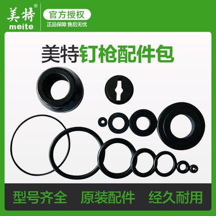 美特气动钉枪配件1010F缓冲垫T50维修皮圈O型密封圈套装422/425K
