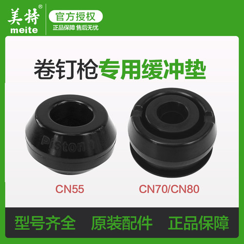 美特卷钉枪缓冲垫CN55CN70CN80CN90CN100CN130配件橡胶皮垫配件包