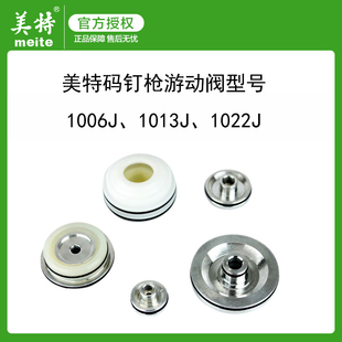 美特气钉枪配件1006J码钉枪游动阀1013J 1022J游动阀原厂原装