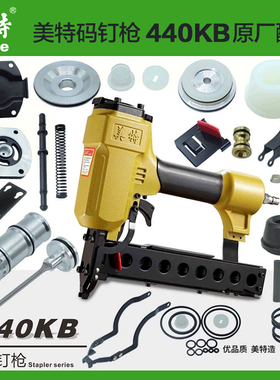 美特440KB气动码钉枪配件修理包弹夹/枪针/撞针/缓冲垫/游动阀