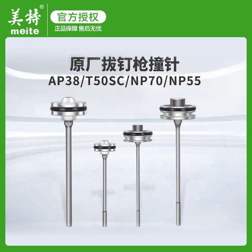 美特气动拔钉枪AP38撞针配件退钉枪T50SC枪针部装气钉枪枪舌NP55