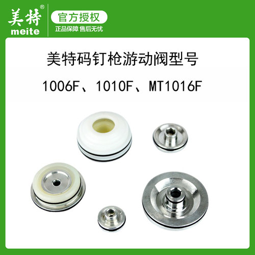 美特气钉枪配件1006F码钉枪游动阀1010F MT1016F游动阀原厂原装