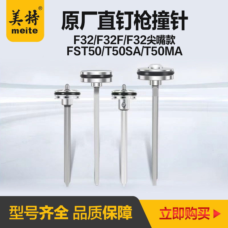 美特气动直钉枪配件F32F撞针T50MA枪针部装T50SA气钉枪枪舌图片