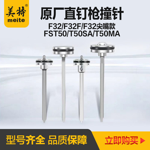 美特气动直钉枪配件F32F撞针T50MA枪针部装T50SA气钉枪枪舌