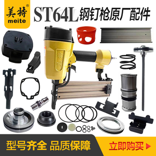 美特ST64L长嘴钢钉枪配件维修包缓冲垫撞针枪针枪舌弹夹枪槽弹簧