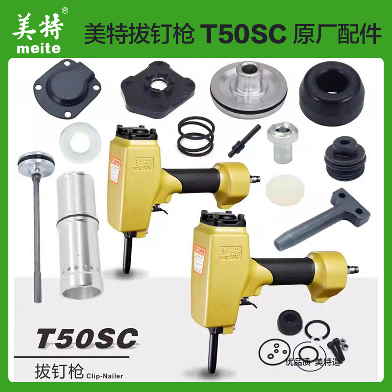 美特T50SC拔钉枪退钉枪配件维修包枪嘴撞针游动阀枪针枪舌缓冲垫