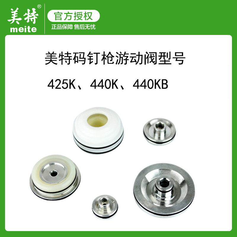 美特气钉枪配件425K码钉枪游动阀440KB游动阀原厂原装