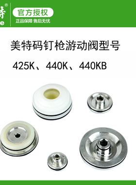 美特气钉枪配件425K码钉枪游动阀440KB游动阀原厂原装