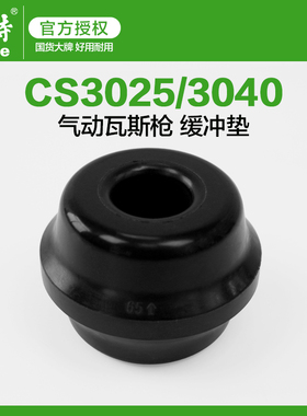 美特气动瓦斯枪配件CS3025缓冲垫CS3040缓冲垫射钉枪撞针缓冲垫