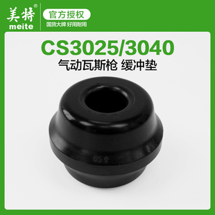美特气动瓦斯枪配件CS3025缓冲垫CS3040缓冲垫射钉枪撞针缓冲垫